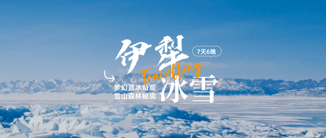 [ 2025-2026 冬日新疆 ] 冰雪伊犁——踏雪而行，解锁不一样的冰雪秘境 7天