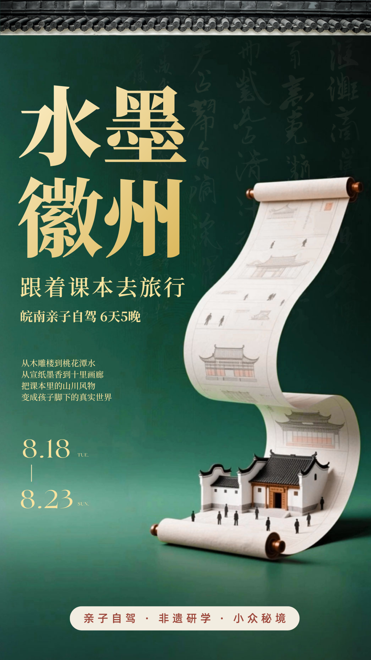 2026.08 暑假亲子 | 水墨徽州&mdash;&mdash;皖南6天5晚亲子深度自驾游