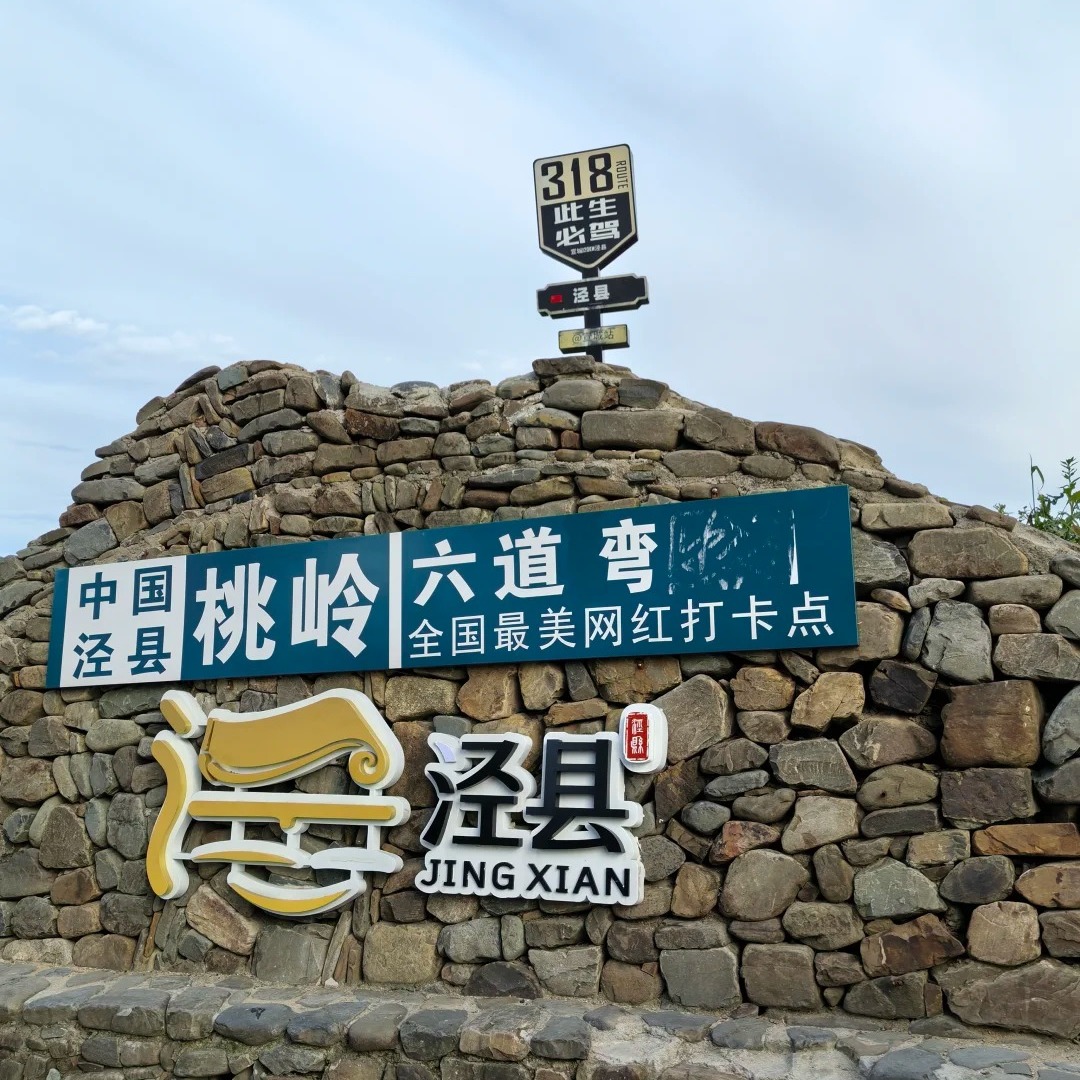 皖南川藏线